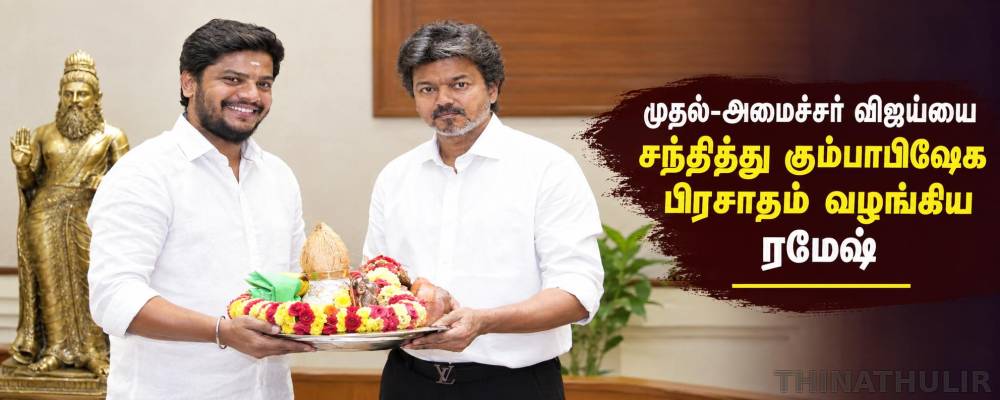 முதல்-அமைச்சர் விஜய்யை சந்தித்து கும்பாபிஷேக பிரசாதம் வழங்கிய அமைச்சர் ரமேஷ்!