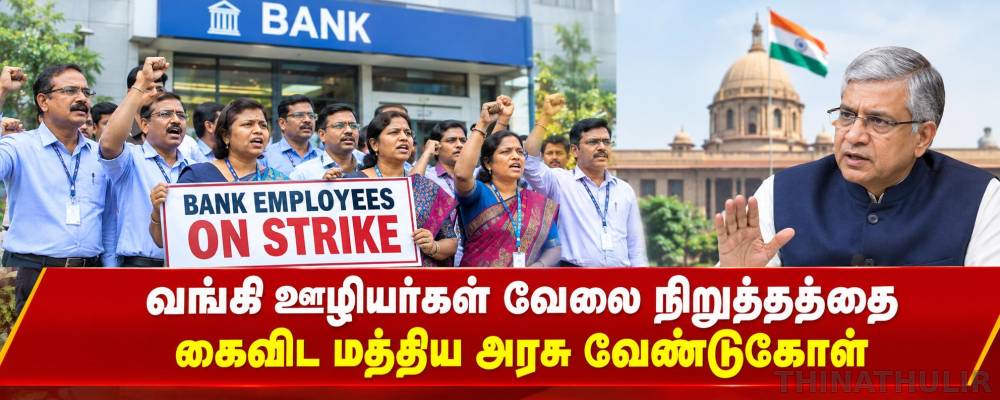 வங்கி ஊழியர்கள் வேலை நிறுத்தத்தை கைவிட மத்திய அரசு வேண்டுகோள்