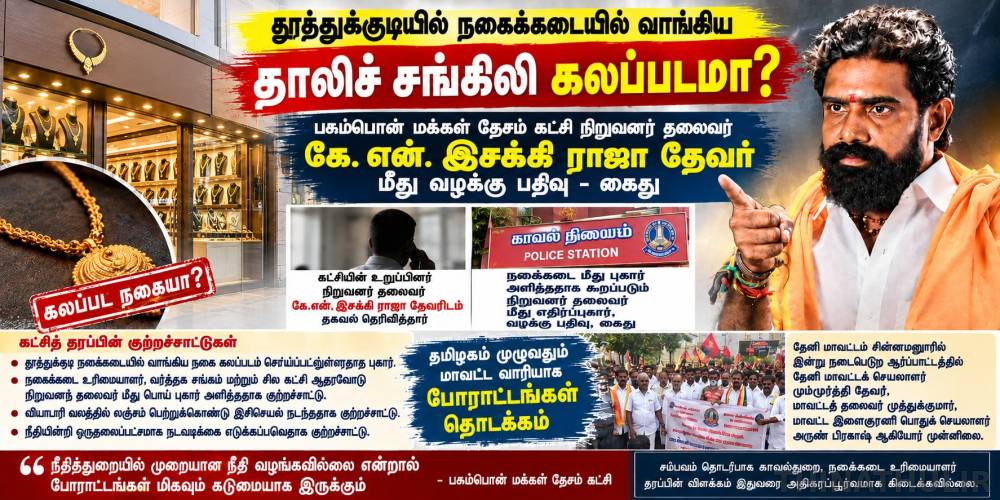 பி எம் டி கட்சி தலைவர் இசக்கி ராஜா கைது - சின்னமனூரில் ஆர்ப்பாட்டம்