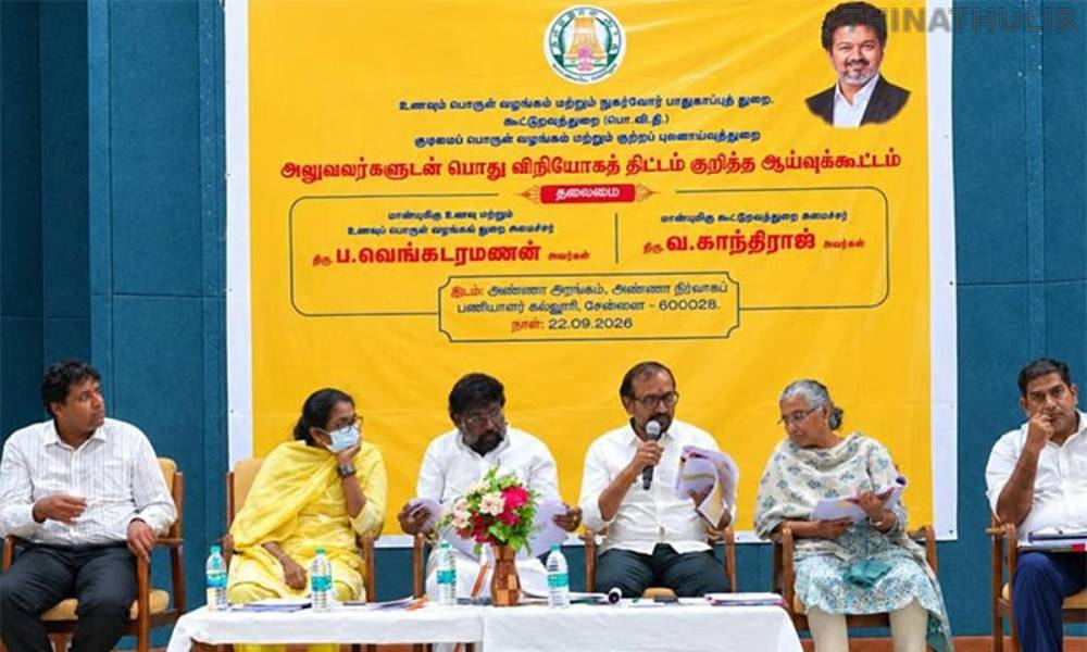 பொதுவிநியோக திட்டம் குறித்த ஆய்வுக்கூட்டம்: அமைச்சர்கள் பங்கேற்பு