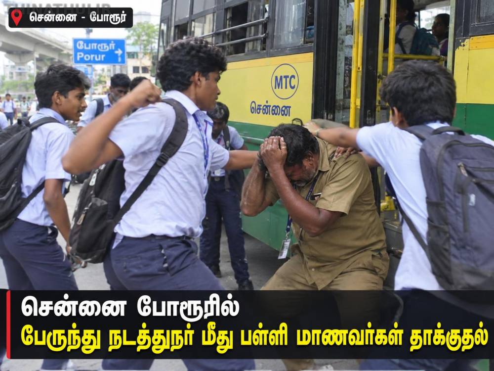 சென்னை போரூரில் பேருந்து நடத்துநர் மீது பள்ளி மாணவர்கள் தாக்குதல்