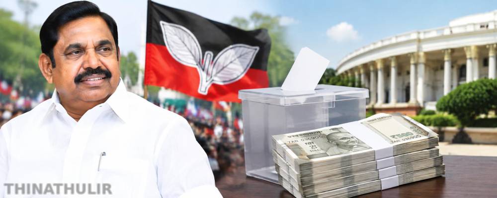 112 கோடியே 39 லட்சம் தேர்தல் செலவு - அதிமுக