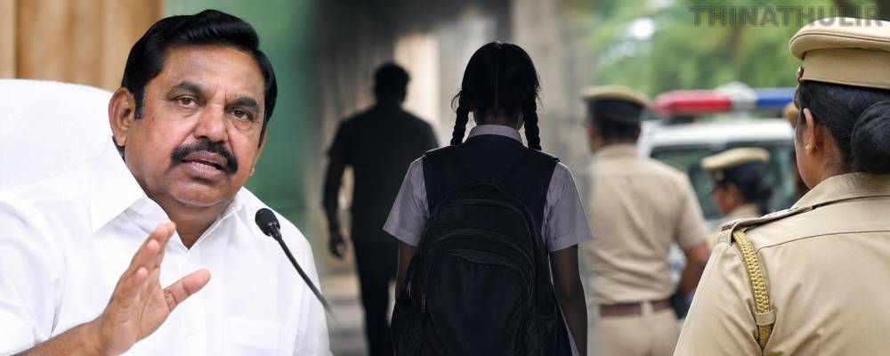 பள்ளி மாணவிக்கு பாலியல் தொல்லை: காவல்துறை செயல்பாடு குறித்து எடப்பாடி பழனிசாமி கேள்வி