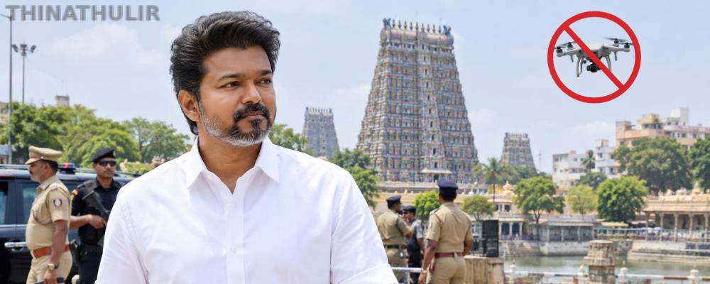முதல்-அமைச்சர் விஜய் வருகை: மதுரையில் நாளை டிரோன் பறக்க தடை
