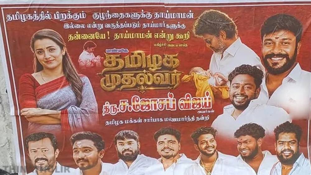 தாய் மாமன் தங்க மோதிர திட்டம்: திரிஷா ரசிகர் மன்ற போஸ்டரால் பரபரப்பு