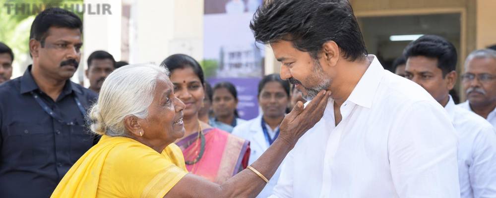 "என் தங்க மகனே... என் செல்லமே..." – முதல்-அமைச்சர் விஜய்யை வாழ்த்திய மூதாட்டி!