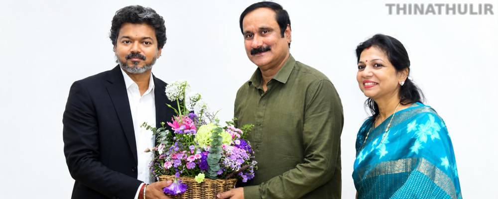 த.வெ.க. கூட்டணியில் பா.ம.க.? சவுமியா அன்புமணிக்கு அமைச்சர் பதவி வாய்ப்பு