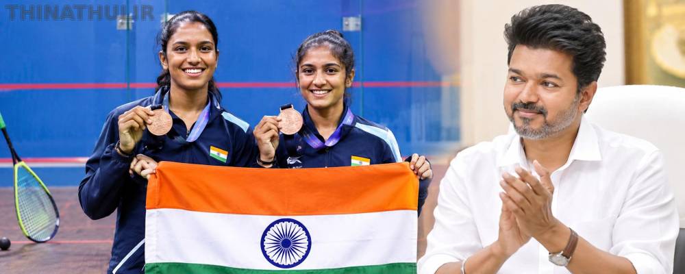 ஸ்குவாஷ் போட்டியில் வெண்கலம்: தமிழக வீராங்கனைகளுக்கு முதல்-அமைச்சர் விஜய் பாராட்டு