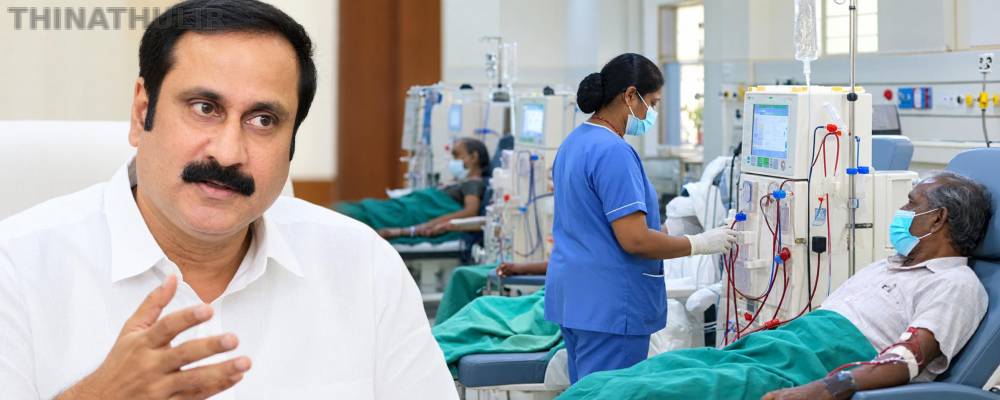 அரசு மருத்துவமனைகளில் டயாலிசிஸ் மையங்களை விரிவுபடுத்த வேண்டும்: அன்புமணி வலியுறுத்தல்