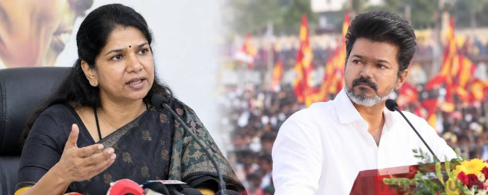 கூட்டணி கட்சியினரே தவெகவை விமர்சிக்கும் நிலை உள்ளது - கனிமொழி