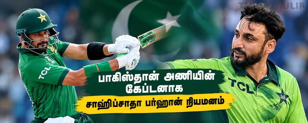 பாகிஸ்தான் அணியின் கேப்டனாக சாஹிப்சாதா பர்ஹான் நியமனம்