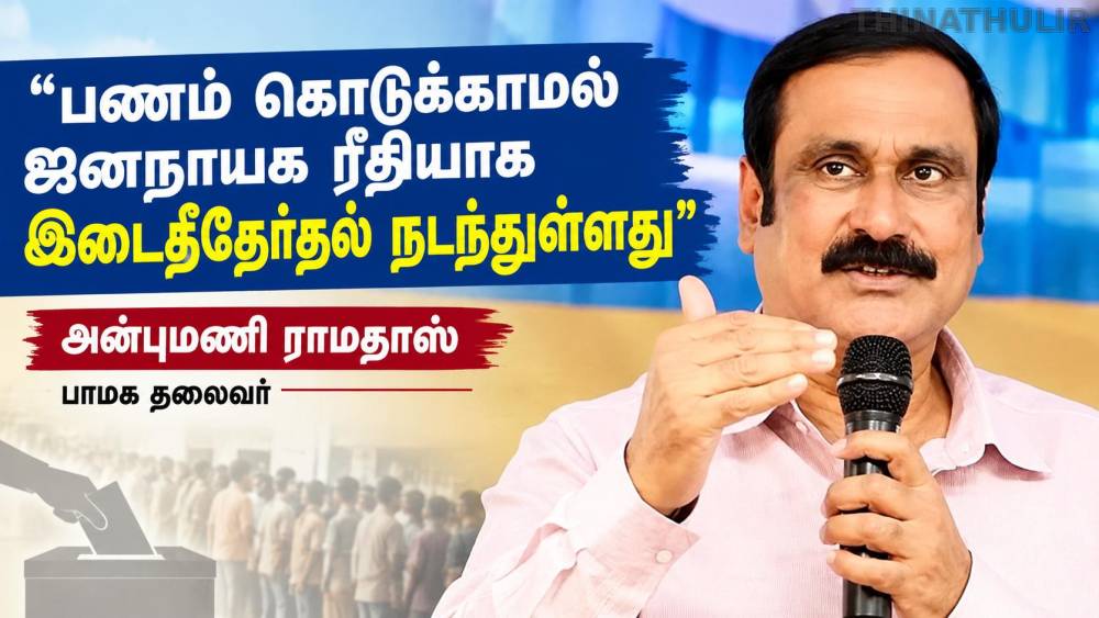 பணம் கொடுக்காமல் ஜனநாயக ரீதியாக இடைத்தேர்தல் நடந்துள்ளது: அன்புமணி