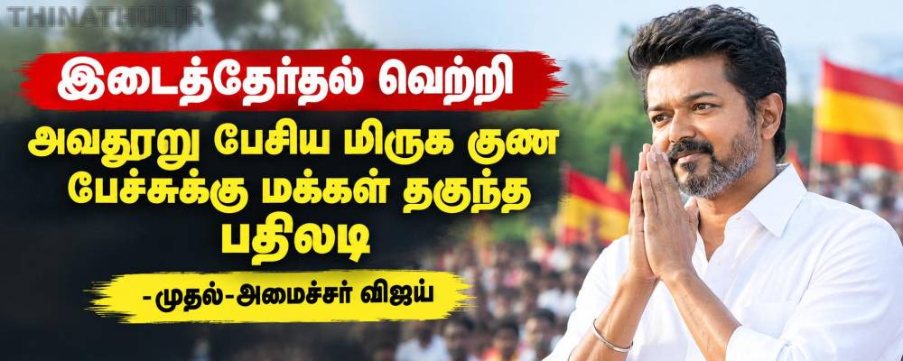 இடைத்தேர்தல் வெற்றி: அவதூறு பேசிய மிருக குண பேச்சுக்கு மக்கள் தகுந்த பதிலடி - முதல்-அமைச்சர் விஜய்