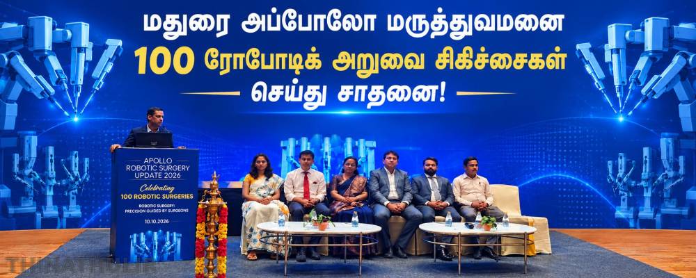 மதுரை அப்போலோ மருத்துவமனை 100 ரோபோடிக் அறுவை சிகிச்சைகள் செய்து சாதனை!