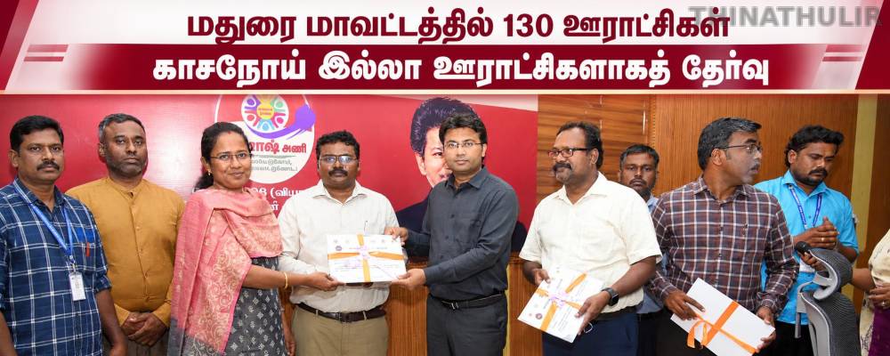 மதுரை மாவட்டத்தில் 130 ஊராட்சிகள் காசநோய் இல்லா ஊராட்சிகளாகத் தேர்வு – மாவட்ட ஆட்சித்தலைவர் பாராட்டு; ‘ஜோஷ்’ (JOSH) அணிகள் தொடக்கம்