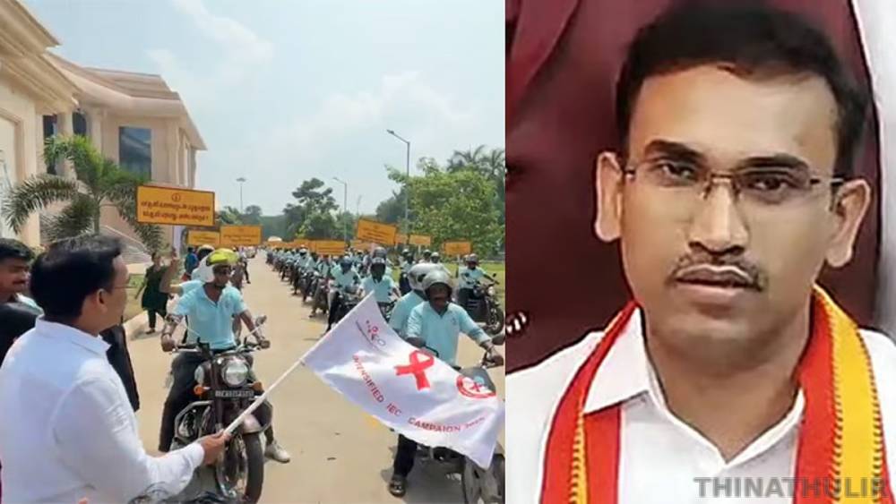 2030-க்குள் எச்ஐவி இல்லாத நிலையை எட்ட ஒன்றிணைந்து செயல்படுவோம் - அமைச்சர் அருண்ராஜ்