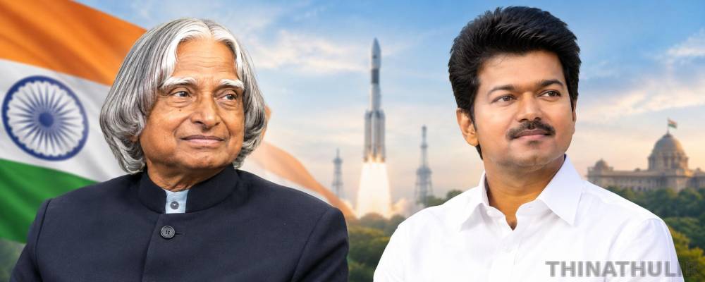 அப்துல் கலாம் கனவு கண்ட வலிமையான இந்தியாவை உருவாக்க உறுதியேற்போம்: முதல்வர் விஜய்