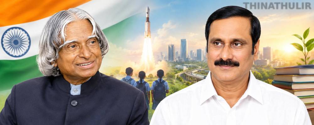 அப்துல் கலாம் கனவு கண்ட இந்தியாவை உருவாக்க உறுதியேற்போம்: அன்புமணி ராமதாஸ்
