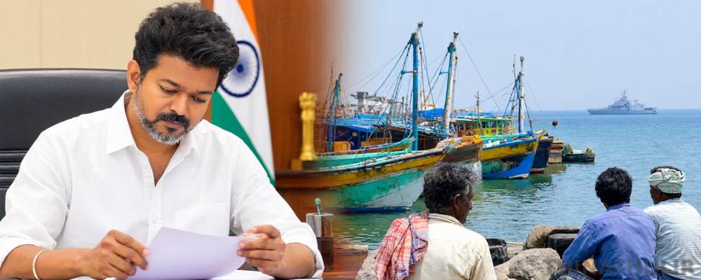 தூத்துக்குடி மீனவர்களை மீட்க நடவடிக்கை கோரி மத்திய அமைச்சருக்கு முதல்வர் விஜய் கடிதம்