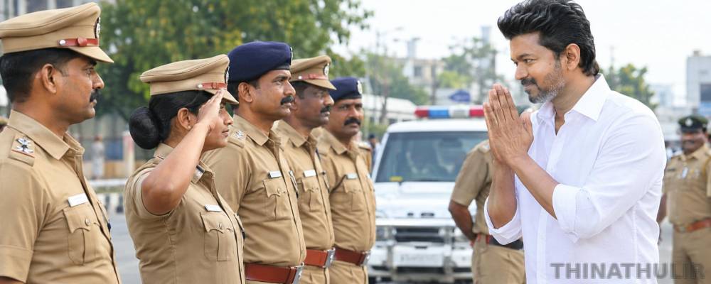 காலநேரம் பாராமல் உழைக்கும் காவலர்களின் சேவையைப் போற்றுவோம்: முதல்வர் விஜய்
