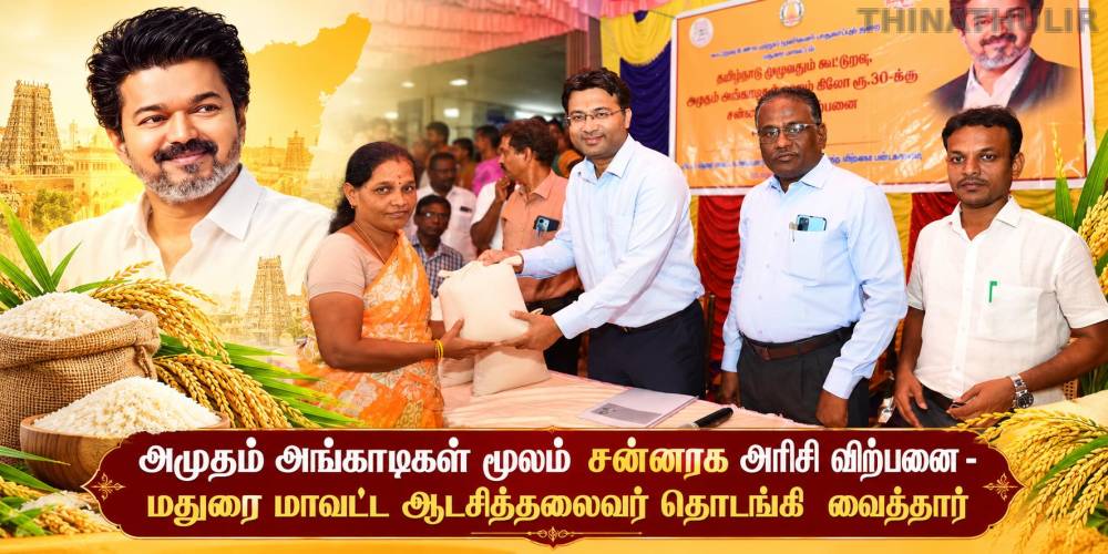 அமுதம் அங்காடிகள் மூலம்  சன்னரக அரிசி விற்பனை - மதுரை மாவட்ட ஆட்சித்தலைவர் தொடங்கி  வைத்தார்