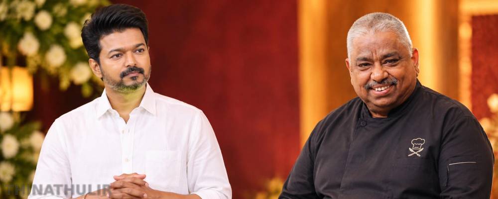 செப் தாமு மறைவு மிகுந்த வேதனை அளிக்கிறது! – முதல்-அமைச்சர் விஜய் இரங்கல்