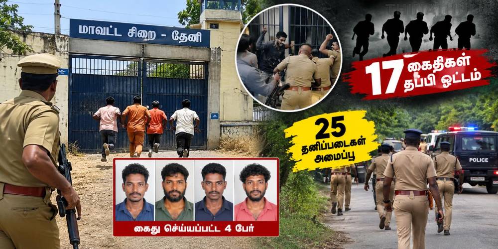 தேனியில் சிறை கைதிகள் தப்பியோட்டம்: தனிப்படை 25 ஆக அதிகரிப்பு- 4 கைதிகள் மீண்டும் கைது