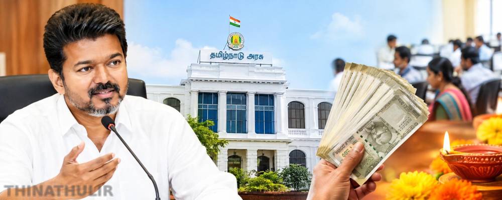 அரசு ஊழியர்களுக்கு தீபாவளி போனஸ் அறிவிப்பு: 20% வரை மிகை ஊதியம் வழங்க முதல்வர் விஜய் உத்தரவு